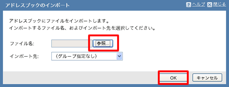 アドレスブックのインポート
