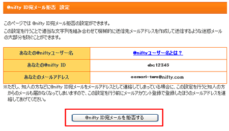 Nifty Id宛メール拒否設定の設定方法が知りたい Niftyメール Q A